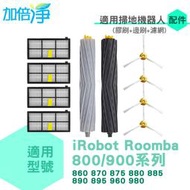 加倍淨 適用iRobot Roomba 860 870 875 880 885 890 895 960 980掃地機