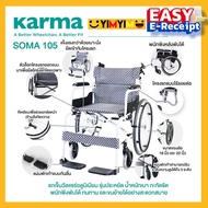 Karma รถเข็นผู้ป่วย รถเข็นผู้สูงอายุ วีลแชร์อลูมิเนียม รุ่น SOMA 105 (SM-150.5)