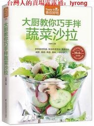 大廚教你巧手拌蔬菜沙拉家常菜食譜菜譜書制作教程素食素菜入門書