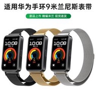 現貨  快速發貨 88適用華為手環9米蘭手表帶8nfc新款huawei band9表帶米蘭尼斯金屬