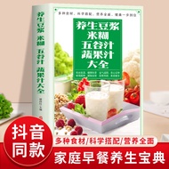 养生豆浆米糊五谷汁蔬果汁大全 破壁料理机营养食谱 家庭早餐养生宝典家常菜大全早餐豆浆机榨汁机果汁食谱 养生豆浆米糊五谷汁蔬果汁