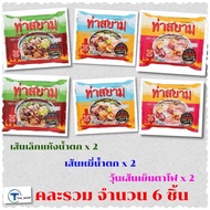 THA shop 📍(6 ซอง) ท่าสยาม คละรสชาติ  ก๋วยเตี๋ยวเรือ ก๋วยเตี๋ยวเรือเส้นหมี่น้ำตก แก้หิว รองท้อง อาหาร