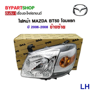 ไฟหน้า MAZDA BT50(บีที50) โฉมแรก ปี2006-2008 (งานแท้ TYC) -ราคาต่อดวง-