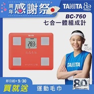 TANITA 七合一體組成計BC-760 珊瑚粉