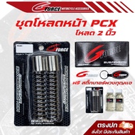 ชุดโหลดหน้าPCX160 มี 2 ขนาด 1.5นิ้ว / 2 นิ้ว นุ่ม หนึบ ไม่กระด้าง ชุดโหลดG FORCE ตัวใหม่ ฟรีพวงกุญแจ