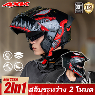 🛵AXK 2In1🛵 หมวกกันน็อค หมวกกันน๊อค เปิด คาง HD เลนส์ 2 ชั้น TISI นแสงสะท้อน กสามารถสวมหูฟังได้ั หมวก
