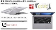 =!CC3C!=華碩 ZENBOOK UX330UA系列 (UX330UA-0031A6200U-金屬灰)