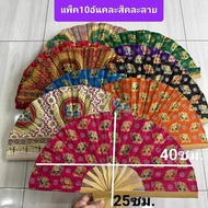 พัด  พัดลายไทย  พัดผ้า พัดไม้ แพ็ค 10 ชิ้น (คละแบบ คละสี) Phad thiy (กลาง40ซม.กว้าง 25 ซม.) พัดผ้าไทย ของที่ระลึกไทย ของฝาก พัดลายผ้าไทย
