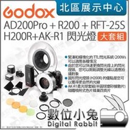 數位小兔【Godox 神牛 AD200Pro R200 RFT-25S H200R AK-R1 閃光燈 大套組】環閃