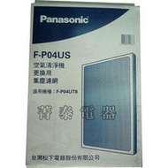 Panasonic 空氣清淨機ULPA濾網【F-P04US 】F-P04UT8適用