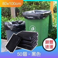 特厚-酒店垃圾袋、商用垃圾袋80x100cm-黑色22.5克/個（50個）