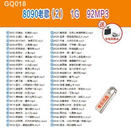 【现货2024新款】【当天发货】已整理好--GQ018--8090老歌(2) usb歌曲dj otg usb type c mp3 songs usb song 2024高清怀旧老歌热榜Nostal