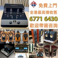 實體門市 免費上門 線上評估 二手音響 音箱 喇叭 唱片幾 歐美喇叭 前級 后級 膽機 CD機 解碼機 金桑子功放 麥景圖 寶華 功放 擴音機K佬、金嗓子、麥景圖等等