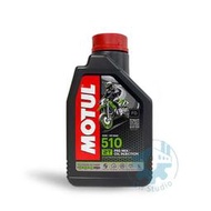 《油工坊》Motul 2T 510 ESTER 酯類 合成 低煙 少積碳 代步 通勤 好用