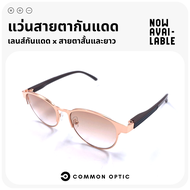 Common Optic แว่นกันแดด แว่นสายตากันแดด แว่นสายตาสั้น แว่นสายตายาว แว่นป้องกันแสงUV แว่นกันแดดสายตาสั้น แว่นกันแดดสายตายาว