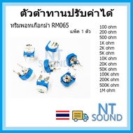 ตัวต้านทานปรับค่าได้ RM065 เกือกม้า ตัวต้านทาน Trimpot Resistor 100R 200R 500R 1k 2k 5k 10k 20k 50k 