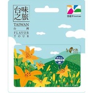 15小時出貨 台味之旅悠遊卡金針花 捷運卡 公車卡 85度C 家樂福 7-11全家萊爾富Ok超商可付款