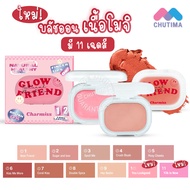 Charmiss Glowfriend Natural Blush On 4g.