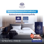 [ฟรี!ชุดผ้าปู] LOTUS ที่นอนยางพาราแท้  รุ่น Spring Free เพิ่มสัมผัสแน่นอย่างลงตัว  ส่งฟรี