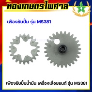 เฟืองขับปั้มน้ำมัน เครื่องเลื่อยยนต์ รุ่น MS381