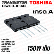 ทรานซิสเตอร์ C5200 A1943 (ขายเป็นคู่)Transistor ทรานซิสเตอร์ไบโพล่า ขยายเสียง เกรด A ชิบใหญ่ กำลังวั