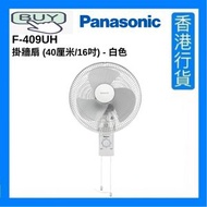 樂聲牌 - F-409UH 掛牆扇 (40厘米/16吋) - 白色 F409UH [香港行貨]