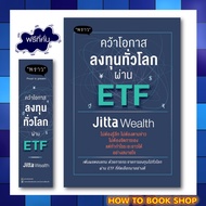 หนังสือใหม่ : คว้าโอกาสลงทุนทั่วโลกผ่าน ETF โดยผู้เขียน Jitta Wealth สำนักพิมพ์ พราว (เริ่มส่ง 12 พ.