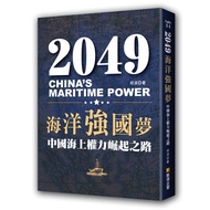2049 Ocean Strong Country Dream: The Road to Rise of China's Sea Power [88% off] 11100859563 TAAZE R