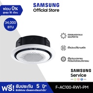 [จัดส่งฟรีไม่รวมติดตั้ง] SAMSUNG เครื่องปรับอากาศ  Circle 360 Cassette PM1.0 Panel รุ่น AC100-RW1-PM