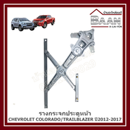 รางกระจกประตูหน้า CHEVROLET COLORADO/TRAILBLAZER ปี2012-2017