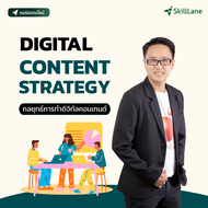 Digital Content Strategy กลยุทธ์การทำดิจิทัลคอนเทนต์ | คอร์สออนไลน์ SkillLane