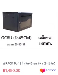 ตู้ RACK 6u 19นิ้ว ลึก45เซน สีดำ (B) ยี่ห้อGLINK