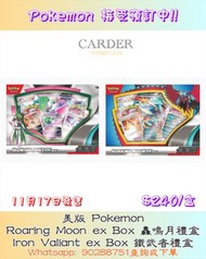 [美版Pokémon TCG]寶可夢 Roaring Moon ex Box/Iron Valiant ex Box(轟鳴月/鐵武者 禮盒) #寵物小精靈 #寶可夢 #卡牌 #卡達 #Carder #