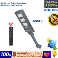 Philips โคมไฟถนนโซล่าเซลล์ 400w 4000lm ไฟภายนอก Solar Streetlight รุ่น BRC010 ไฟภายนอก ใช้โซล่าเซลล์ ไฟฟรี ด้วยพลังแสงอาทิตย์ ของแท้ ประกันศูนย์ฟิลิปส์
