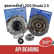 AISIN ชุดยกคลัชท์ มิตซูบิชิ สตาร์ด้า 2.5 (1995-2005) DM-602U CM-800U  L200 สตาด้า 2500 4D56 4M40 2.8