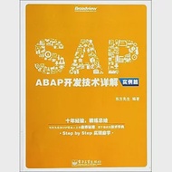 SAP ABAP開發技術詳解：實例篇 作者：東方先生