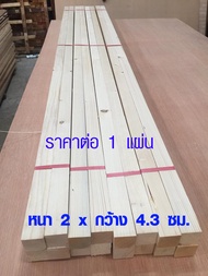 TopWood ไม้สน ไม้แผ่นยาว (หนา 2 x กว้าง 4.3 ซม. ยาว 60-180 cm ดูขนาด ราคา ที่ตัวเลือก) แผ่นไม้สนนำเข