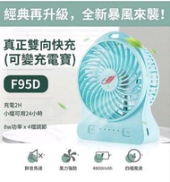 共田 芭蕉扇 2020版 F95D 暴風版 Type-C 快充 靜音馬達 內置電池 4800mAh 3色 黑 藍 粉紅色