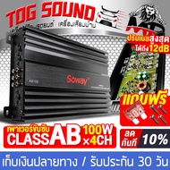 TOG SOUND เพาเวอร์แอมป์ CLASS AB 4CH. 100Wx4CH SOWAY SW-AB105 เพาเวอร์แอมป์รถยนต์ เพาเวอร์ติดรถยนต์ เครื่องเสียงติดรถยนต์ เพาเวอร์ Class AB 4ชาแนล แอมป์ขยายเสียง แอมป์ขยาย เพาเวอร์ขับซับ CLASS AB 4 แชนแนล POWER CLASS AB 4CH.