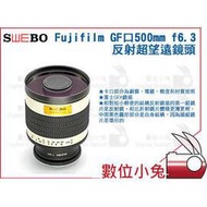 數位小兔【SWEBO Fujifilm GF口500mm f6.3反射超望遠鏡頭】GFX 50s 中片幅相機鏡頭 公司貨