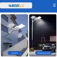 MODI โคมไฟถนนโซล่าเซลล์ 400W แสงขาว 3000lm ไฟถนนพลังงานแสงอาทิตย์ เซนเซอร์ตรวจจับความเคลื่อนไหว Solar street light IP65
