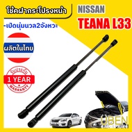 โช๊คฝากระโปรงหน้า นิสสัน เทียน่า แอล 33 NISSAN TEANA L33 Year 2015-2018