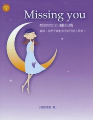 Missing You：想你的100種心情