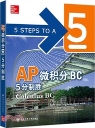 6732.AP微積分BC 5分制勝（簡體書）