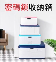 	密碼鎖收納箱-(多尺寸)-密碼收納盒箱子帶鎖塑料大號家用汽車載後備儲物容量整理文件辦公 (U0539)