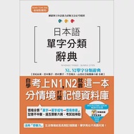 日本語單字分類辭典 N1,N2單字分類辭典：自學考上N1,N2就靠這一本(25K+MP3) 作者：千田晴夫,吉松由美,山田社日檢題庫小組,田中陽子,西村惠子