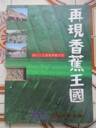 【冬瓜妹】再現香蕉王國 旗山人文產業導覽手冊(高雄縣政府．1996年版) 1FG