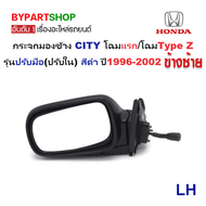 กระจกมองข้าง HONDA CITY(ซิตี้) โฉมแรก/โฉมType Z รุ่นปรับมือ(ปรับใน) สีดำ ปี1996-2002 -ราคาต่อข้าง-