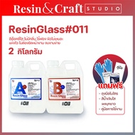 อีพ็อกซี่011 Epoxy Resin Glass011 [มีของแถม] เงาใส ไม่มีกลิ่นฉุน งานหล่อเครื่องประดับ ชุด 2 กิโลกรัม