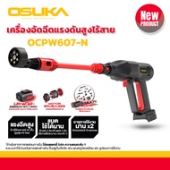 OSUKA เครื่องฉีดน้ำแรงดันสูงไร้สาย รุ่นOCPW607-P1 มอเตอร์Brushless มาพร้อมแบต5แอมป์ แรงดัน 60บาร์ ปร